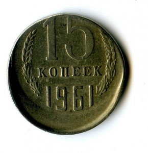 15 копеек 1961