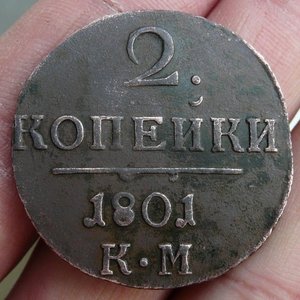 2 коп 1801 КМ