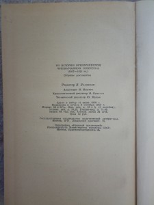 "Из истории ВЧК" сборник документов, 1958г.