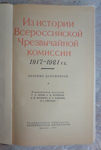 "Из истории ВЧК" сборник документов, 1958г.