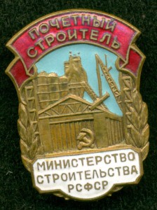Почетный Строитель Министерства Строительства РСФСР