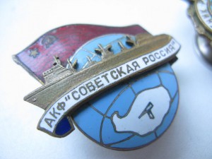 АКФ "Советская россия" и "Слава"