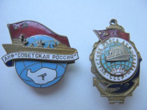 АКФ "Советская россия" и "Слава"