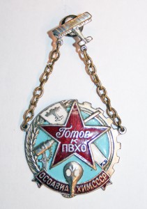 Готов к ПВХО ОСОАВИАХИМ