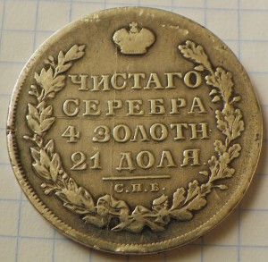 Рубль 1829(Н Г)