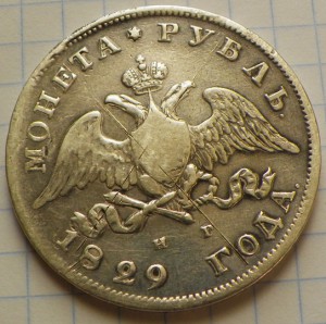 Рубль 1829(Н Г)