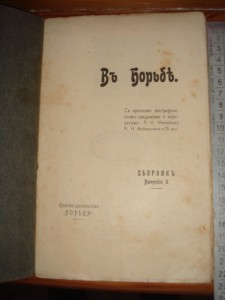 Сборник " В борьбе"
