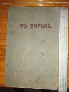 Сборник " В борьбе"