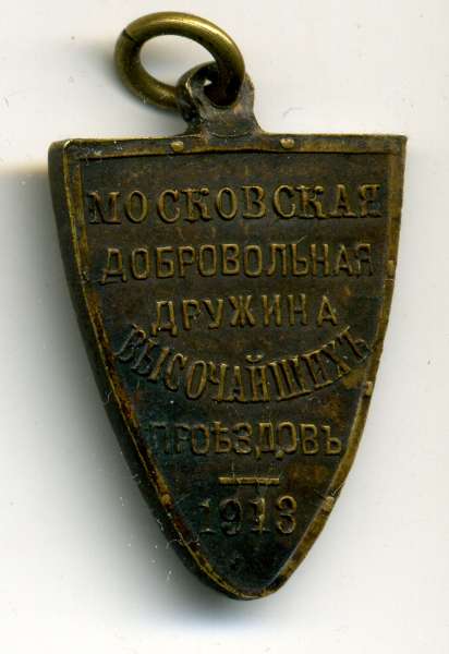 жетон сопровождения царских особ