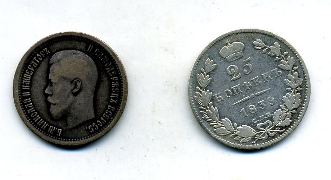 25 копеек 1839 и 1895 г.г.