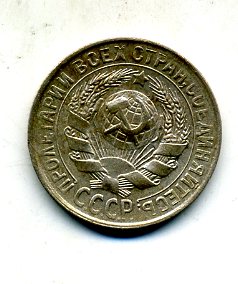 15 коеек1930 ,брак