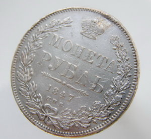 Рубль 1847 ПА, с дефектом.