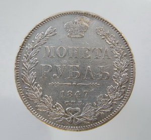 Рубль 1847 ПА, с дефектом.