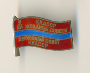 3 депутата ККАССР+2 заслуженных+ 2 ЗП на одного