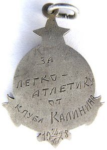 1-ый ПРИЗ  1928 г.  Л/А  серебро