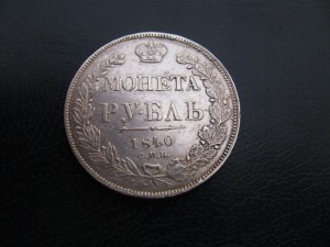 Рубли 1840,1841,1842