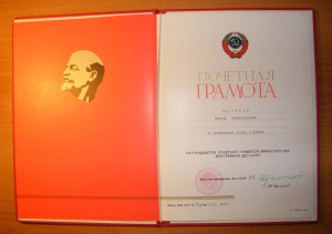 Почетная грамота МВД Щелоков Н.А. 1979 г.