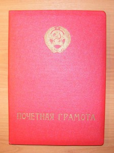 Почетная грамота МВД Щелоков Н.А. 1979 г.