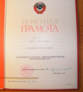 Почетная грамота МВД Щелоков Н.А. 1979 г.
