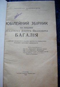 Юбилейный сборник Академика Багалiя 1927г.