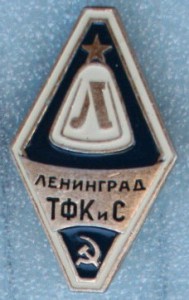 Ленинград ТФКиС
