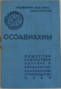 ОСОАВИАХИМ (2 дока)