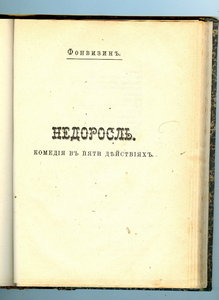 Фонвизин (Недоросль, Бригадир)