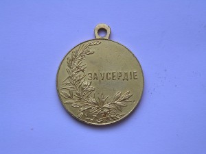 За Усердие полновес.