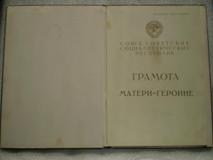 Большая грамота Матери-Героине 20 авнуста 1979 год Брежнев