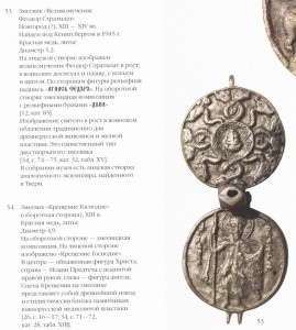 Федор Стратилат.Новгород? 13-15 век лиц. створка змеевика