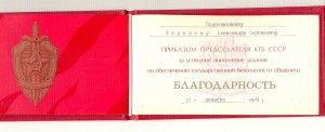 Благодарность КГБ за Афган 1984 г