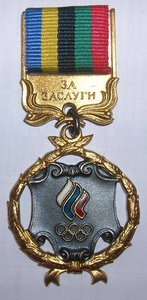 За заслуги в развитии олимпийского движения в России и Спорт