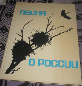 Песня о РОССИИ  ======= Фотоальбом. 1967г