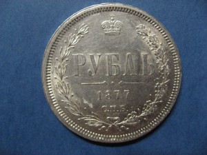 1 рубль 1877 г.