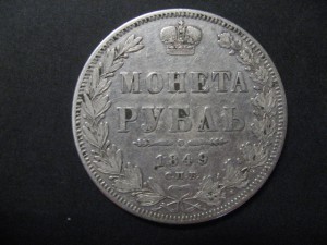 монета рубль 1849 г.С.П.Б.( П. А.)