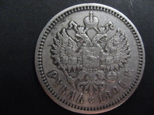 Рубль 1901 ( Ф. З )