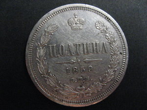 Полтина 1859 г.