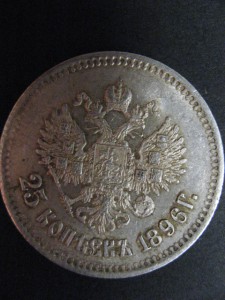 25 копеек 1896 г.