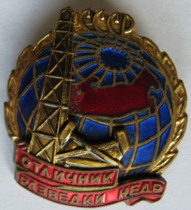 Отличник разведки недр на доке