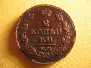 2коп