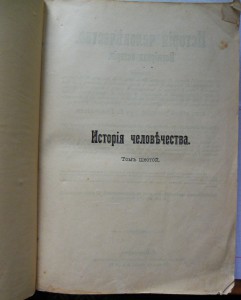 "История человечества"(8томов)