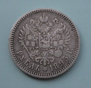 1 РУБЛЬ 1893 г.