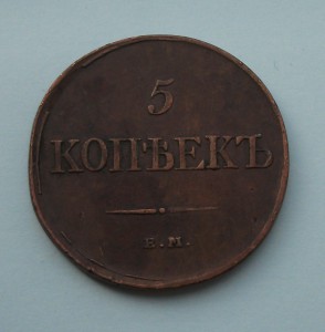 5 копеек 1831 г.  Е.М.  Ф.Х.
