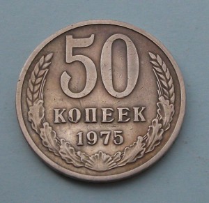 50 копеек 1975г.