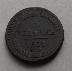 5 КОПЪЕКЪ 1803 г.  Е.М. кольцевик