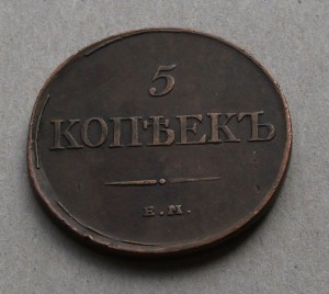 5 копеек 1831 г.  Е.М.  Ф.Х.