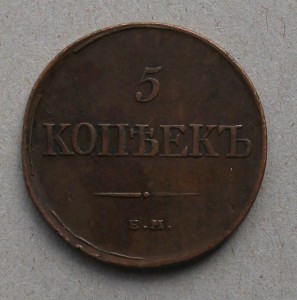 5 копеек 1831 г.  Е.М.  Ф.Х.