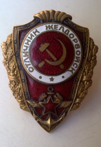 ЖЕЛДОРВОЙСК