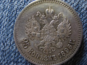 25 копеек 1896 г.