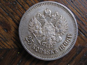 25 копеек 1896 г.